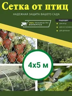 Сетка для защиты от птиц 4х5 м