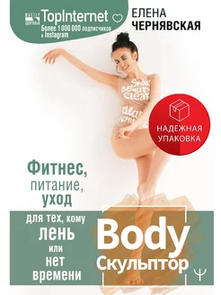 BodyСкульптор. Фитнес, питание, уход для тех, кому лень или