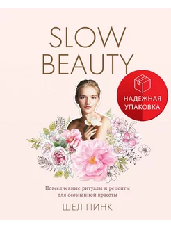 Slow Beauty. Повседневные ритуалы и рецепты для осознанной к