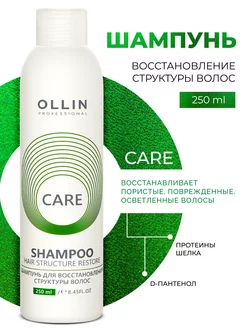 Шампунь для волос восстанавливающий Ollin Care 250 мл