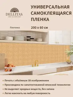 Самоклеящаяся плёнка для кухни "Плетенка" 2м