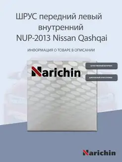 Шрус внутренний NUP-2013 Nissan Qashqai