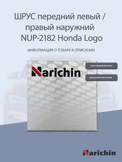 Шрус наружний NUP-2182 Honda Logo