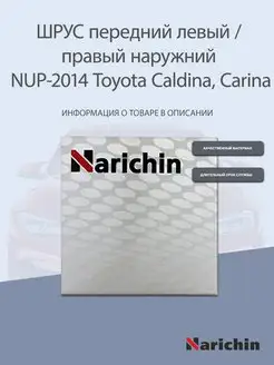 Шрус наружний NUP-2014 Toyota Caldina, Carina