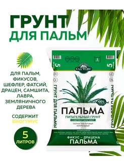 Грунт питательный для Пальмы и Фикуса 5л