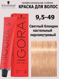 Краска для волос Igora Royal 9,5-49 60 мл