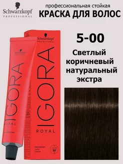 Краска для волос Igora Royal 5-00 60 мл