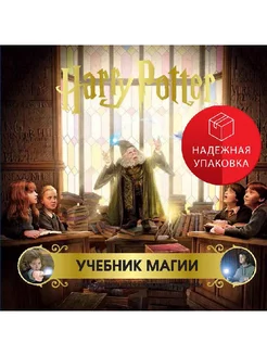 Гарри Поттер. Учебник магии. Путеводитель по чарам и заклина