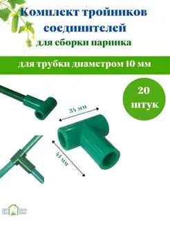 Крепление для парника тройник 20 штук