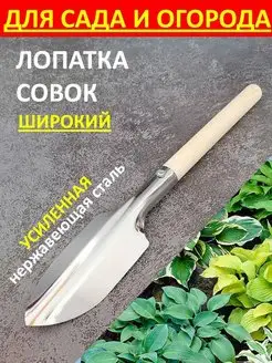 Лопатка совок садовый посадочный металлический