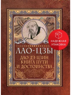 Дао-дэ цзин. Книга пути и достоинства