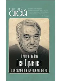 Я Родину люблю. Лев Гумилев в воспоминаниях современников