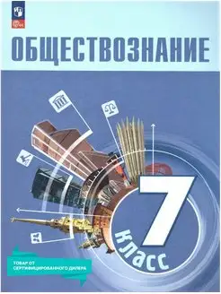 Обществознание 7 класс. Учебник к новому ФП. ФГОС