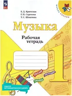 Музыка 1 класс. Рабочая тетрадь к новому ФП. " Школа России"