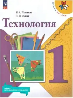 Технология 1 класс. Учебник к новому ФП. ФГОС