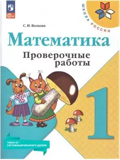 Математика 1 класс. Проверочные работы. К новому ФП. ФГОС