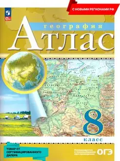 География 8 класс. Атлас с новыми регионами РФ к новому ФП