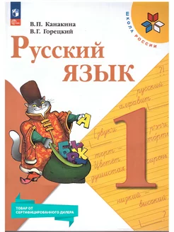 Русский язык 1 класс. Учебник к новому ФП. УМК Школа России