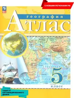 География 5 класс. Атлас с новыми регионами РФ к новому ФП