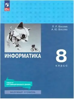 Информатика 8 класс. Базовый уровень. Учебник к новому ФП