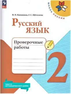 Русский язык 2 класс. Проверочные работы к новому ФП. ФГОС