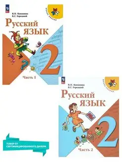 Русский язык 2 класс. Учебник к новому ФП. Комплект. ФГОС