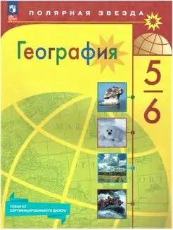 География 5-6 классы. Учебник к новому ФП. ФГОС