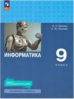 Информатика 9 класс. Базовый уровень. Учебник к новому ФП