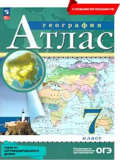 География 7 класс. Атлас с новыми регионами РФ к новому ФП