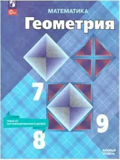 Геометрия 7-9 классы. Базовый уровень. Учебник к новому ФП