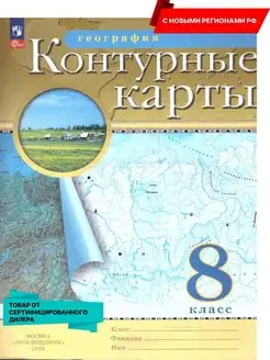 География 8 класс. Контурные карты нов.ФП. Новые регионы РФ