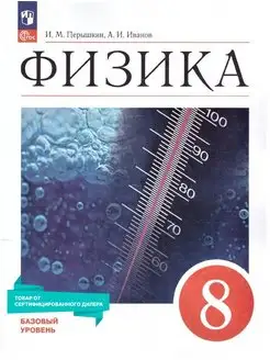 Физика 8 класс. Базовый уровень. Учебник к новому ФП. ФГОС