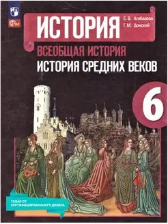 Всеобщая история 6 класс. Учебник к новому ФП