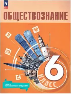 Обществознание 6 класс. Учебник к новому ФП. ФГОС