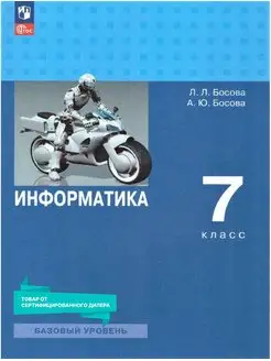 Информатика 7 класс. Базовый уровень. Учебник к новому ФП