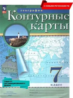 География 7 кл. Контурные карты к нов ФП. Новые регионы РФ