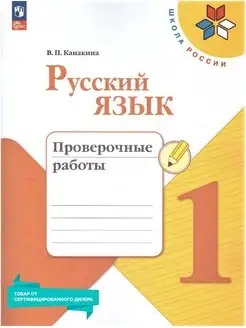 Русский язык 1 класс. Проверочные работы к новому ФП. ФГОС