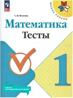 Математика 1 класс. Тесты к новому ФП. УМК Школа России