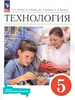 Технология 5 класс. Учебник к новому ФП. ФГОС