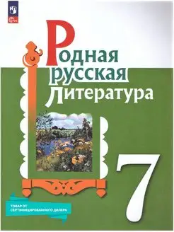 Родная русская литература 7 класс. Учебник к новому ФП. ФГОС