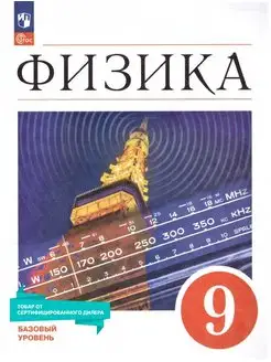 Физика 9 класс. Базовый уровень. Учебник к новому ФП. ФГОС