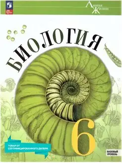 Биология 6 класс. Базовый уровень. Учебник к новому ФП. ФГОС