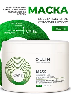 Маска для волос интенсивное восстановление Ollin Care