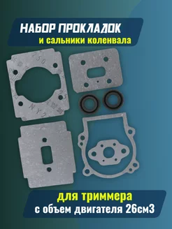 Набор прокладок и сальники для триммера 26 см3