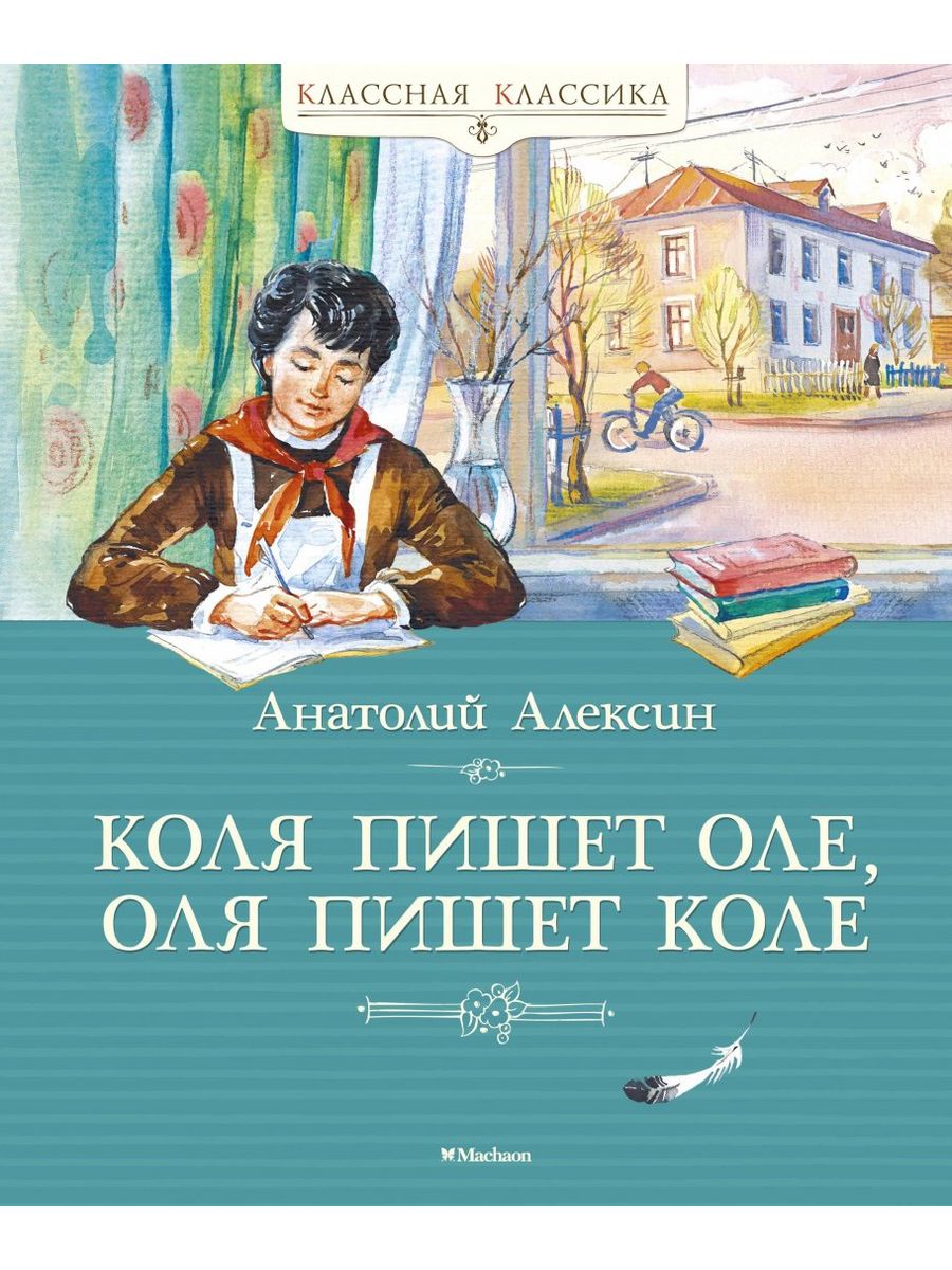 Коля пишет оле оля пишет коле план рассказа