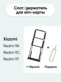 Слот для сим карты sim лоток Xiaomi Redmi 9A,9C,9T Note 9T