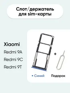 Слот для сим карты sim лоток Xiaomi Redmi 9A,9C,9T