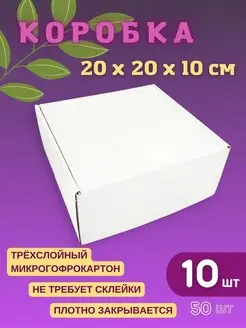 Подарочная коробка белая 20 х 20 х 10 см (10 шт)