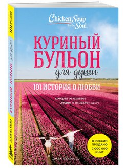 Куриный бульон для души 101 история о любви цитаты