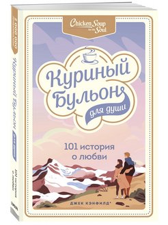 Куриный бульон для души 101 история о любви цитаты